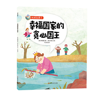 地球生病了-幸福国家的贪心国王