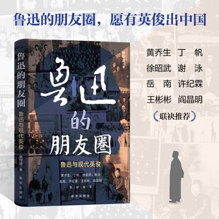 鲁迅的朋友圈：鲁迅与现代英俊