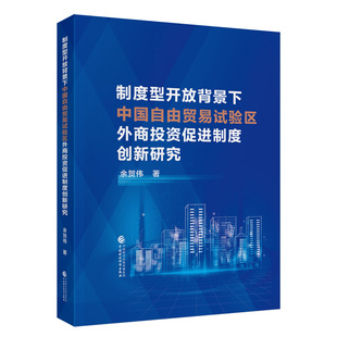 制度型开放背景下中国自由贸易试验区外商投资促进制度创新研究