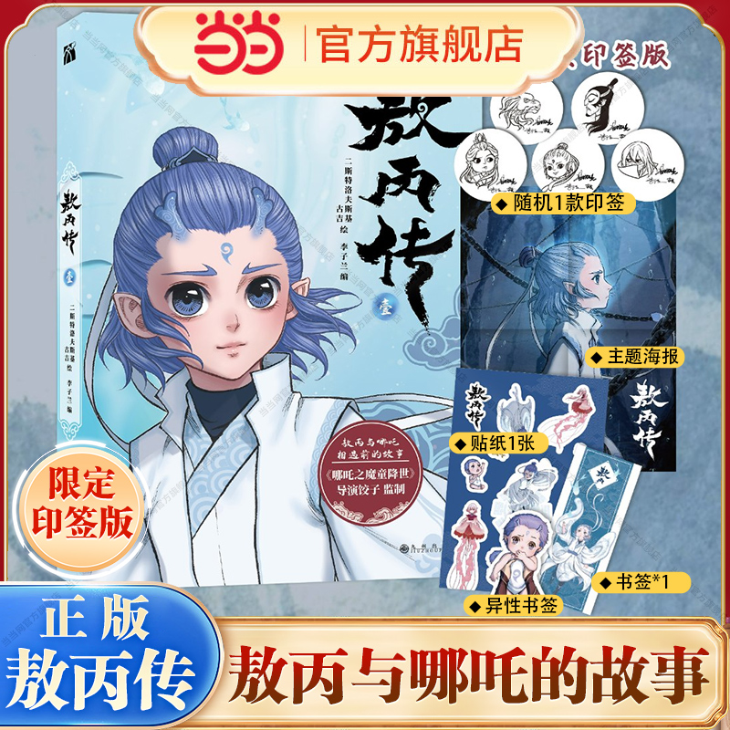 敖丙传1壹 敖丙漫画书【当当网印签版+赠海报+贴纸+书签】哪吒之魔童降世动画动漫电影饺子导演 哪吒之魔童闹海周边正版绘本畅销书