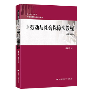 劳动与社会保障法教程（第五版）（21世纪民商法学系列教材）.黎建飞9787300269160中国人民大学出版社