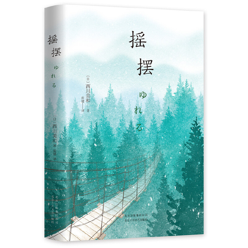 当当网 西川美和：摇摆（11项大奖电影原著小说，日本多栖才女西川美和成名作，是 西川美和 北京十月文艺出版社 正版书籍图片