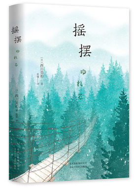 当当网 西川美和：摇摆（11项大奖电影原著小说，日本多栖才女西川美和成名作，是 西川美和 北京十月文艺出版社 正版书籍