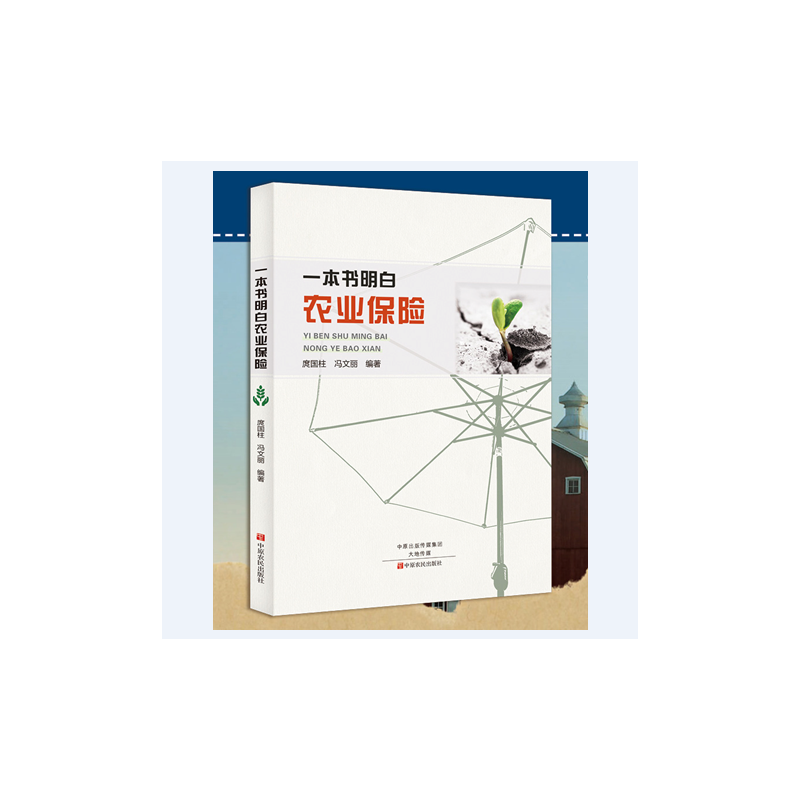 当当网 一本书明白农业保险（新） 庹国柱、冯文丽 中原农民出版社 正版书籍