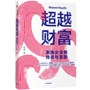 经济通俗读物 传承与革新 中信出版 社 书籍 当当网 正版 超越财富：家族企业