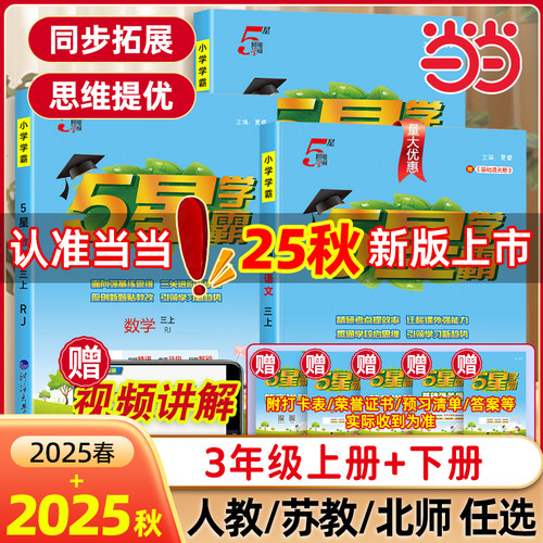 2026秋新版小学五星学霸三年级3年级一二年级四4五5六上册下册5星数学语文英语人教版北师江苏教版教材专项提优大试卷课时作业经纶