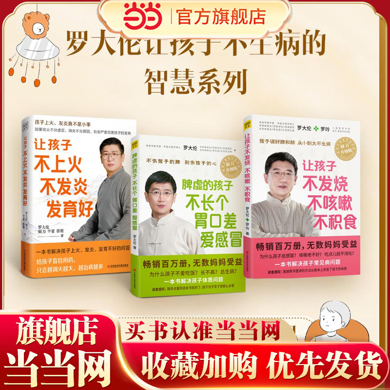 当当网罗大伦让孩子不生病的智慧系列让孩子不发烧不咳嗽不积食+脾虚的孩子不长个胃口差爱感冒+让孩子不上火不发炎发育好育儿书籍