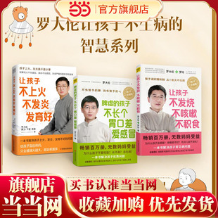 孩子不长个胃口差爱感冒 脾虚 让孩子不上火不发炎发育好育儿书籍 智慧系列让孩子不发烧不咳嗽不积食 当当网罗大伦让孩子不生病