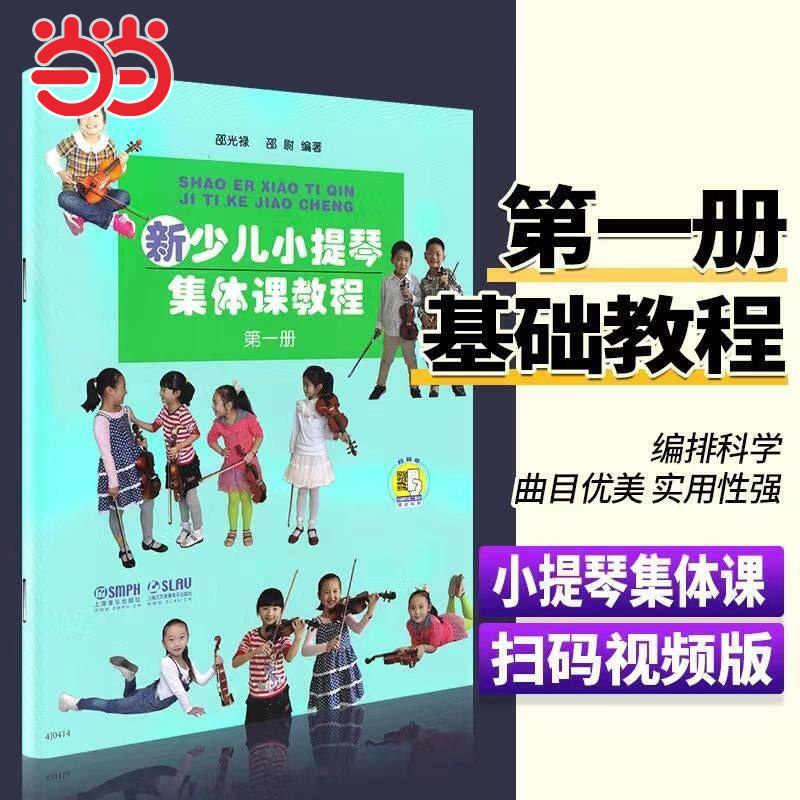 当当网 新少儿小提琴集体课教程 第一册 新版扫码赠送配套视频 邵光禄 邵尉编著