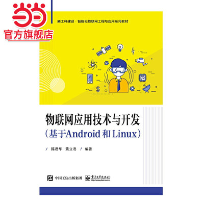 物联网应用技术与开发（基于Android和Linux）.陈君华/9787121473135电子工业出版社