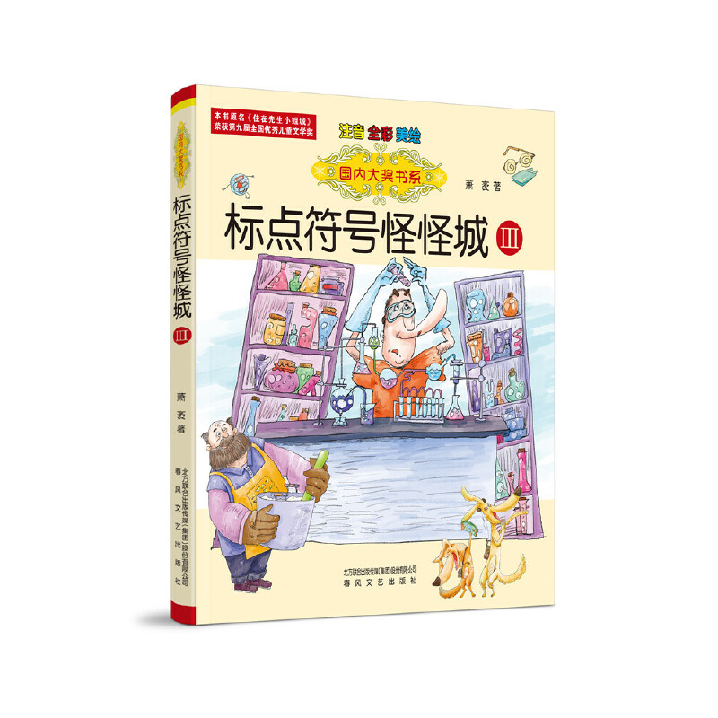 国内大奖书系-标点符号怪怪城Ⅲ（注音全彩美绘）