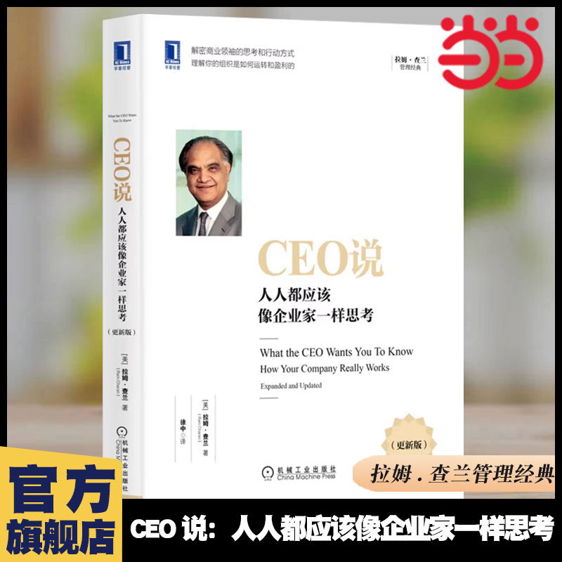 当当网 CEO说：人人都应该像企业家一样思考（更新版） 拉姆.查兰 机械工业出版社 正版书籍