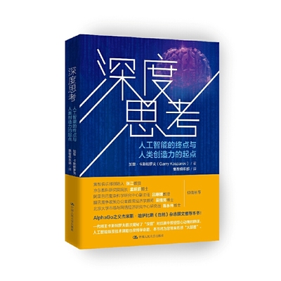 当当网 深度思考——人工智能的终点与人类创造力的起点 加里·卡斯帕罗夫 中国人民大学出版社 正版书籍