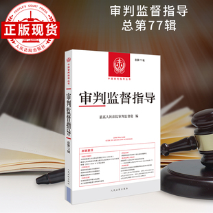 审判监督指导总第77辑