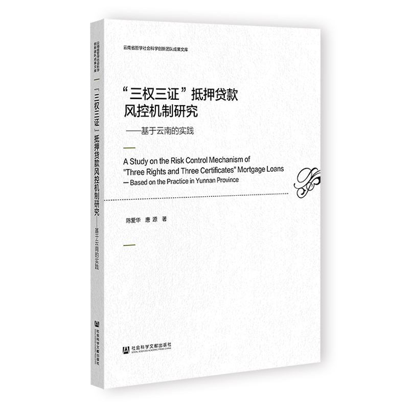 ＂三权三证＂抵押贷款风控机制研究：基于云南的实践