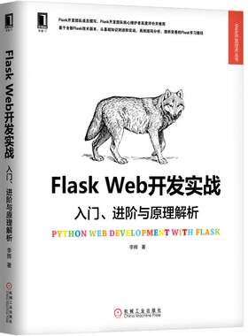 当当网 Flask Web开发实战：入门、进阶与原理解析 计算机网络 程序设计（新） 机械工业出版社 正版书籍