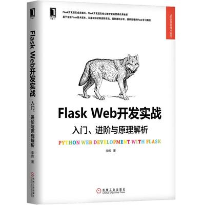 当当网 Flask Web开发实战：入门、进阶与原理解析 计算机网络 程序设计（新） 机械工业出版社 正版书籍