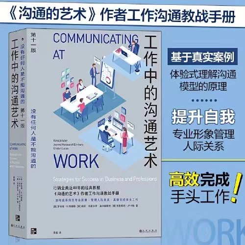【当当网】工作中的沟通艺术 《沟通的艺术》作者新作 管理组织团队沟通人际交往职场情商书籍 后浪出版社使用感如何?