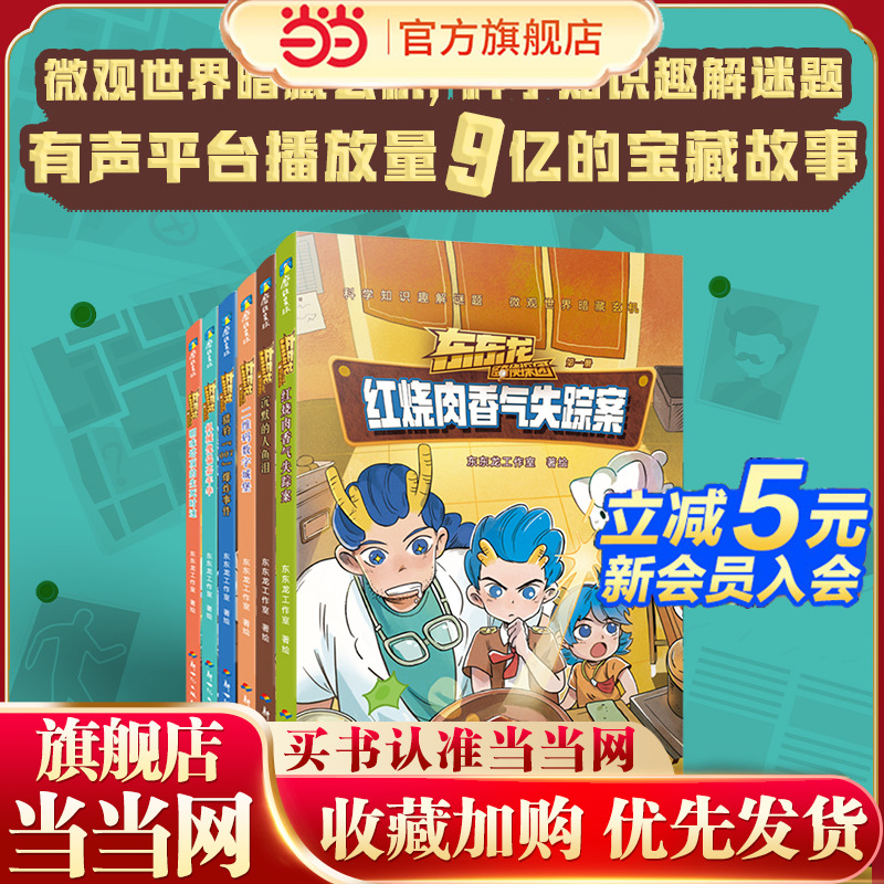 东东龙怪奇侦探团：全6册（当当）