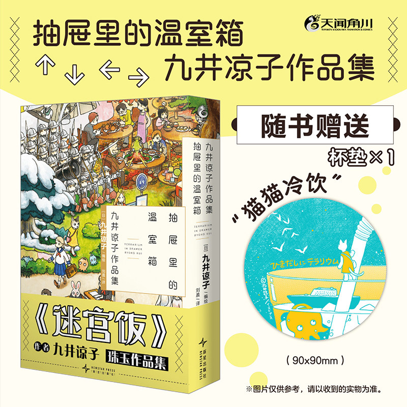 九井谅子作品集.抽屉里的温室箱(赠“猫猫冷饮”纸质杯垫)九井谅子短篇漫画集第三弹