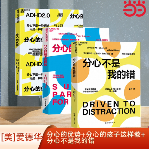 当当网 ADHD系列：分心的优势+分心的孩子这样教+分心不是我的错 (美)爱德华·哈洛韦尔 约翰·瑞迪/ 著 湛庐正版书籍