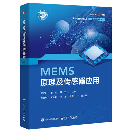 MEMS原理及传感器应用