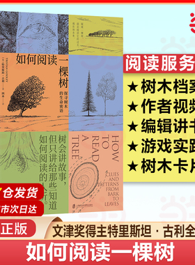 当当网 如何阅读一棵树 文津奖得主 水的密码作者特里斯坦古利 揭秘树木生长的原理及普遍特征的自然科普读物 学生课外阅读书籍