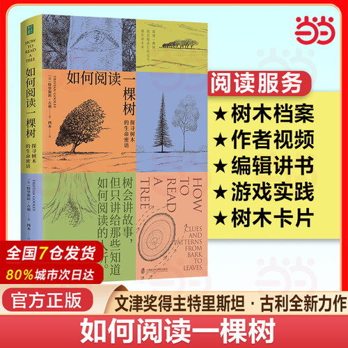 当当网 如何阅读一棵树 文津奖得主 水的密码作者特里斯坦古利 揭秘树木生长的原理及普遍特征的自然科普读物 学生课外阅读书籍