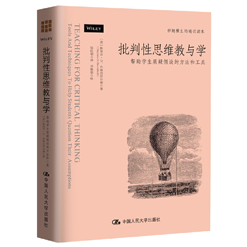 【当当网】批判性思维教与学：帮助学生质疑假设的方法和工具中国人民大学出版社正版书籍