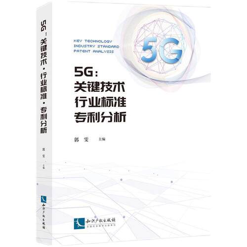 5G：关键技术.行业标准.专利分析