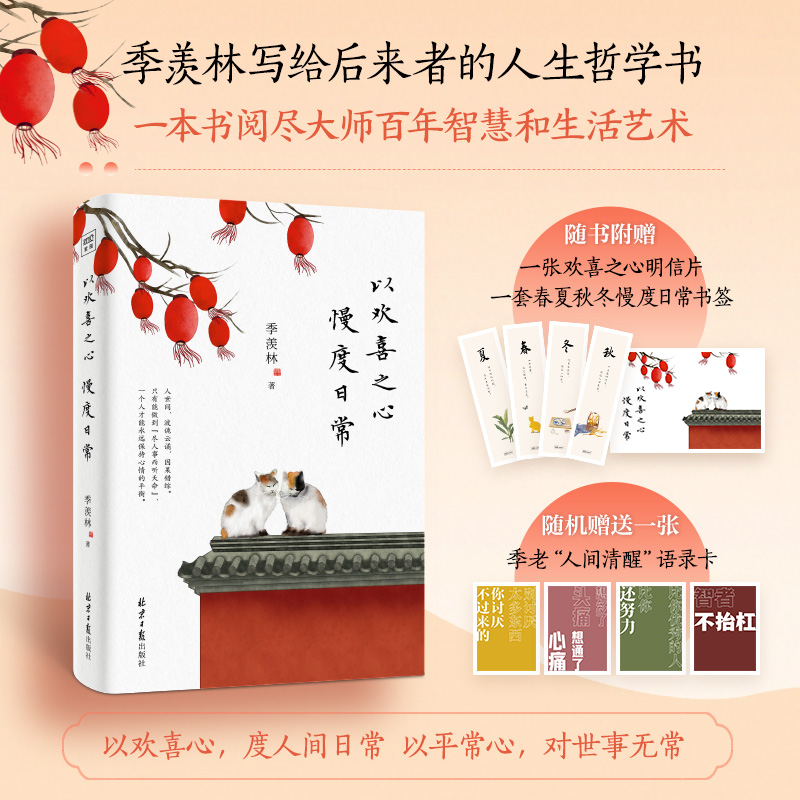 当当网赠明信片+书签+语录卡 以欢喜之心 慢度日常 季羡林写给年轻人的人生哲学书!让孤独者得到慰藉,迷茫者找到方向