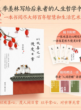 当当网赠明信片+书签+语录卡 以欢喜之心 慢度日常 季羡林写给年轻人的人生哲学书！让孤独者得到慰藉，迷茫者找到方向