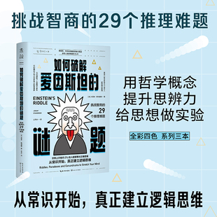 當當網 ：挑戰智商 人能算出正確答案 謎題 世界上只有約2% 如何破解愛因斯坦 書籍 正版 29個推理難題