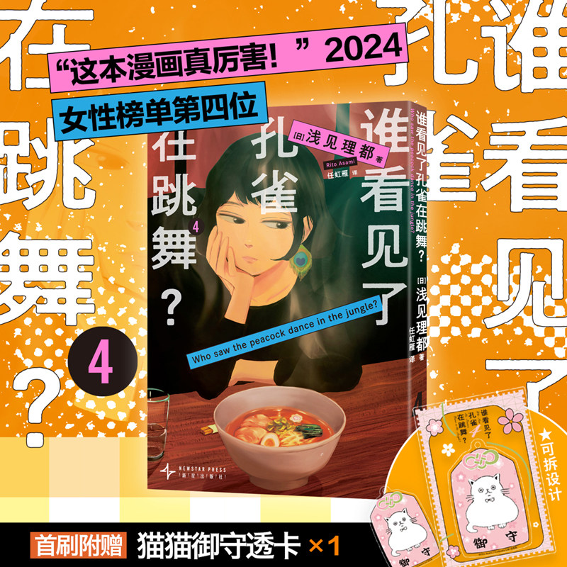 谁看见了孔雀在跳舞 4  这本漫画真厉害 2024女性榜单第四位 日亚五星 本格悬疑 同名日剧高分原作 日漫经典 当当自营
