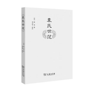 当当网 袁氏世范 《颜氏家训》之亚，世事洞明的宋朝经典家训，迄今为止整理*为完备的一个本子 袁采 商务印书馆 正版书籍
