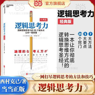 【当当网】逻辑思考力（经典版）日本逻辑思考大师西村克己 逻辑训练推理能力 逻辑思维书籍成人 逻辑学简易入门 哲学正版书籍