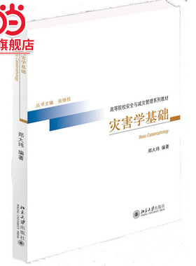 [当当网]灾害学基础  郑大玮著9787301262597北京大学出版社高等院校安全与减灾管理系列教材正版图书