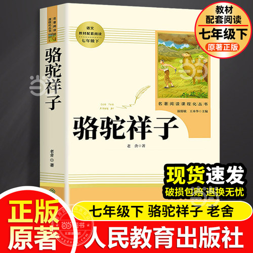 当当网骆驼祥子老舍原著正版人教版青少完整版人民教育出版社初一七年级下册钢铁是怎样炼成的初中名著课外阅读书籍必海底两万里读
