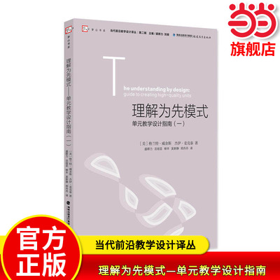 当当网正版 理解为先模式—单元教学设计指南（一）梦山书系当代前沿教学设计译丛/第二辑 教师教学参考用书教育理念一线教师