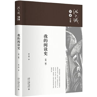 【当当网】我的阅读史(第二版) 洪子诚学术作品集 个人精神史小叙事 阐释补充《中国当代文学史》 北京大学出版社 正版书籍