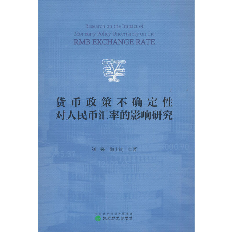 货币政策不确定性对人民币汇率的影响研究