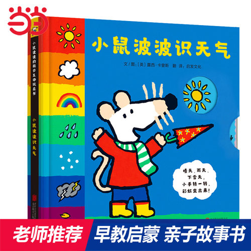 当当网正版童书  Maisy小鼠波波识天气 机关书幼儿早教启蒙认知绘本 全球超过3000万册小鼠波波系列绘本，新鲜  好玩互动玩具书！ - 封面