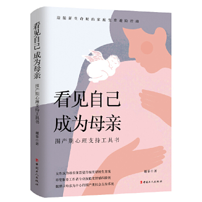 看见自己 成为母亲：围产期心理支持工具书