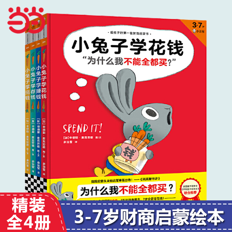 当当网正版童书 小兔子学花钱系列全套4册 任选3-6-7岁儿童财商培养启蒙绘本故事书学花钱学赚钱学存钱3岁对钱有概念7岁会管零花钱 书籍/杂志/报纸 绘本/图画书/少儿动漫书 原图主图