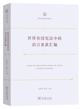 当当网 世界各国宪法中的语言条款汇编(世界语言政策文献丛书) 赵蓉晖 张琛 主编 商务印书馆 正版书籍