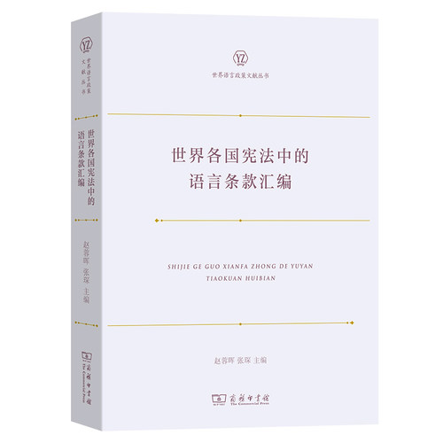 当当网 世界各国宪法中的语言条款汇编(世界语言政策文献丛书) 赵蓉晖 张琛 主编 商务印书馆 正版书籍