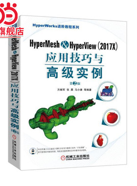 当当网 HyperMesh&HyperView（2017X） 计算机网络 计算机软件工程（新） 机械工业出版社 正版书籍