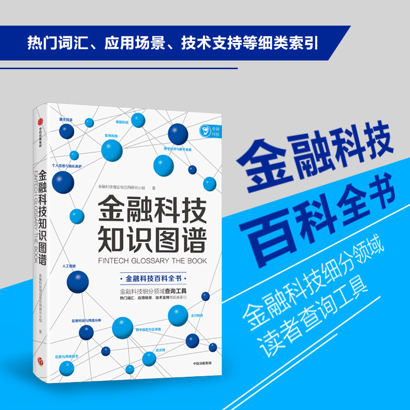 当当网 金融科技知识图谱 金融/投资 中信出版社  正版书籍使用感如何?