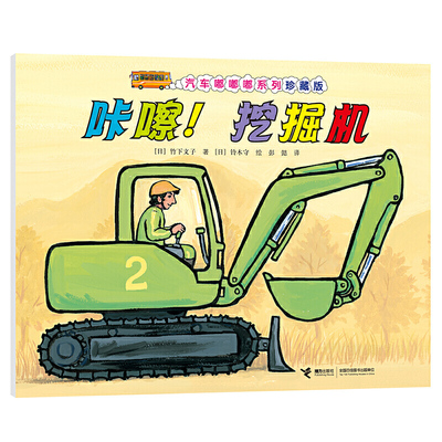 汽车嘟嘟嘟系列珍藏版:咔嚓！挖掘机