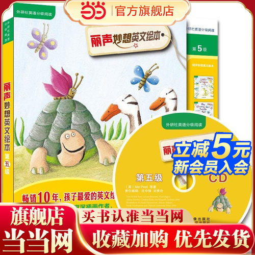 丽声妙想英文绘本第五级(外研社英语分级阅读)(点读版)(配光盘)